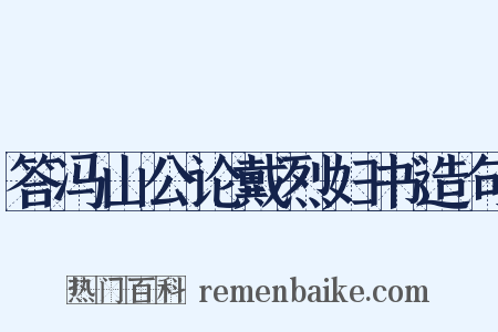 答冯山公论戴烈妇书造句是什么意思的图片